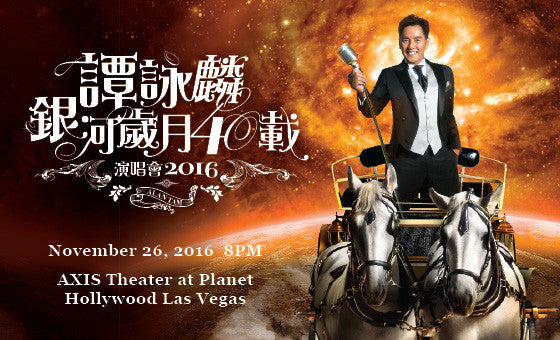 譚詠麟 銀河歲月40載 Las Vegas 演唱會
