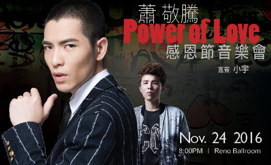蕭敬騰 Power of Love 感恩節音樂會