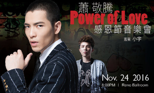 蕭敬騰 Power of Love 感恩節音樂會