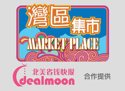 灣區集市 . 北美省錢快報提供
